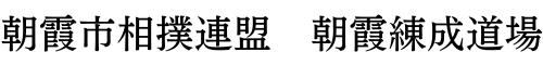 朝霞市相撲連盟　練成道場